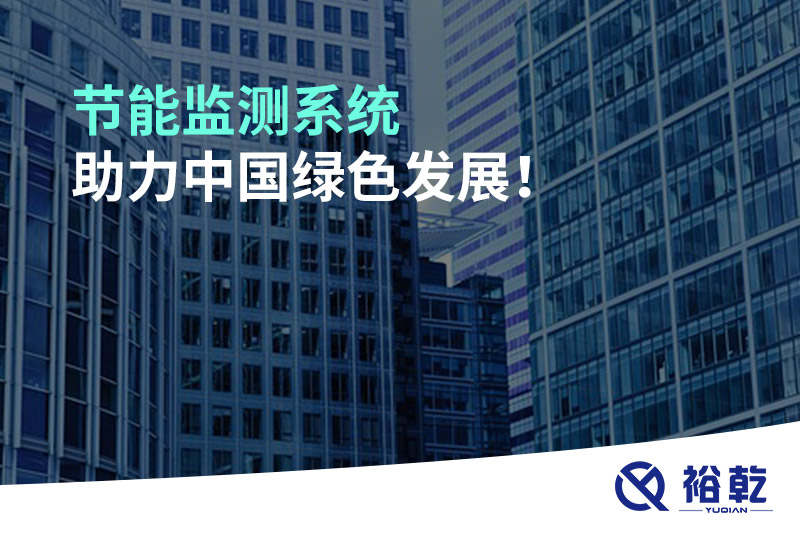 節(jié)能監(jiān)測(cè)系統(tǒng)助力中國(guó)綠色發(fā)展！