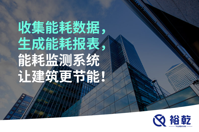 收集能耗數(shù)據(jù)，生成能耗報(bào)表，能耗監(jiān)測(cè)系統(tǒng)讓建筑更節(jié)能！