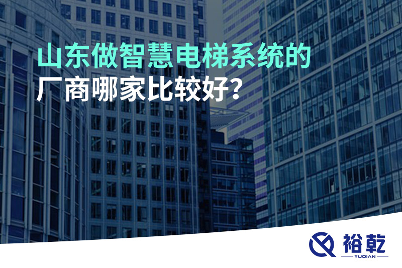 山東做智慧電梯系統(tǒng)的廠商哪家比較好？