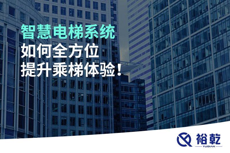 智慧電梯系統(tǒng)如何全方位提升乘梯體驗！