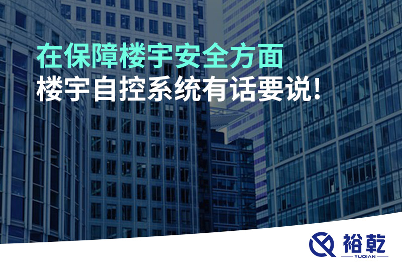 在保障樓宇安全方面，樓宇自控系統(tǒng)有話要說(shuō)!