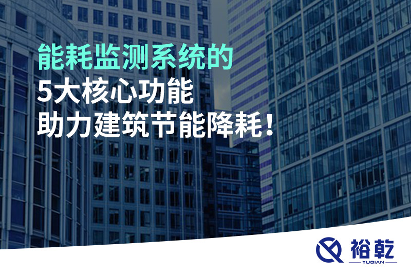 能耗監(jiān)測系統(tǒng)的5大核心功能助力建筑節(jié)能降耗！