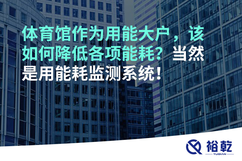 不用再使用人工抄表方式統(tǒng)計能耗啦！智慧節(jié)能系統(tǒng)是關(guān)鍵！