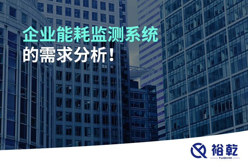 企業(yè)能耗監(jiān)測(cè)系統(tǒng)的需求分析！