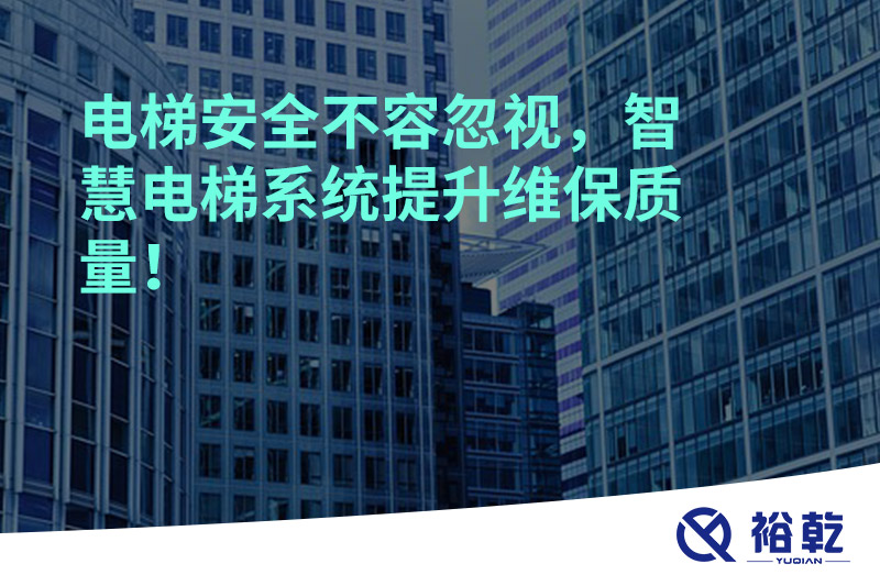 電梯安全不容忽視，智慧電梯系統(tǒng)提升維保質量！