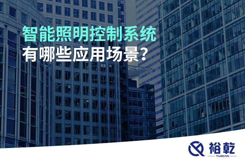 智能照明控制系統(tǒng)有哪些應(yīng)用場景？