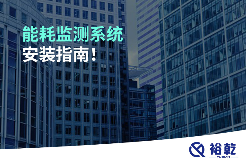 能耗監(jiān)測系統(tǒng)安裝指南！
