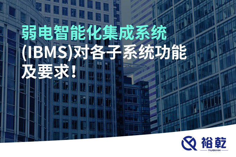 弱電智能化集成系統(tǒng)(IBMS)對各子系統(tǒng)功能及要求！