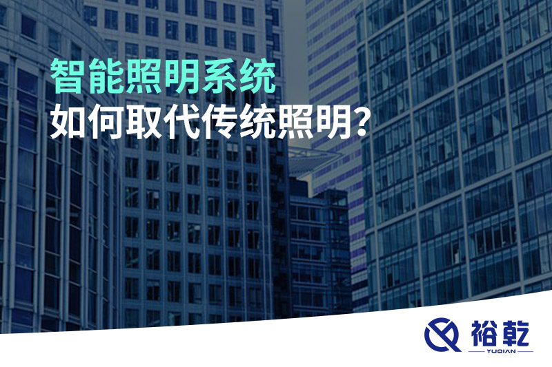 智能照明系統(tǒng)如何取代傳統(tǒng)照明？