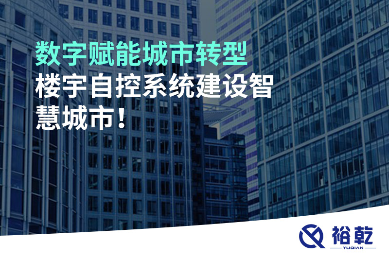 數(shù)字賦能城市轉(zhuǎn)型，樓宇自控系統(tǒng)建設(shè)智慧城市!