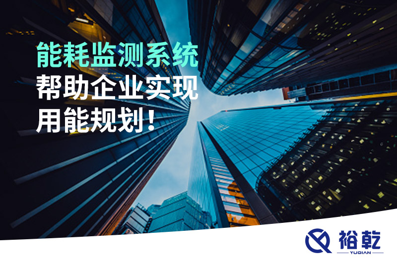 能耗在線監(jiān)測(cè)系統(tǒng)，企業(yè)節(jié)能降耗的有效手段！