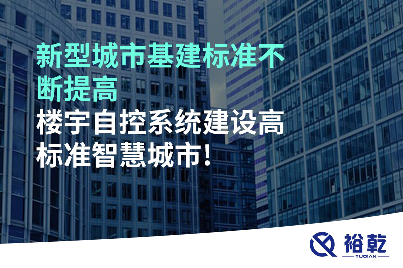 新型城市基建標準不斷提高，樓宇自控系統(tǒng)建設(shè)高標準智慧城市!