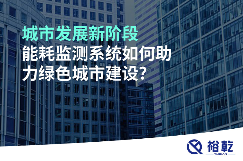 城市發(fā)展新階段，能耗監(jiān)測系統(tǒng)如何助力綠色城市建設?