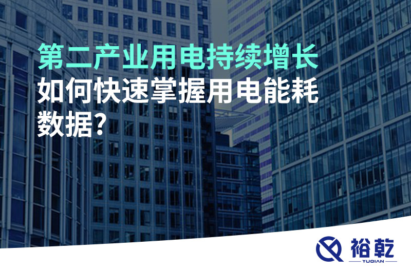 第二產(chǎn)業(yè)用電持續(xù)增長(zhǎng)，如何快速掌握用電能耗數(shù)據(jù)?