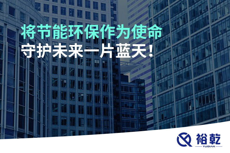 將節(jié)能環(huán)保作為使命，守護未來一片藍天!
