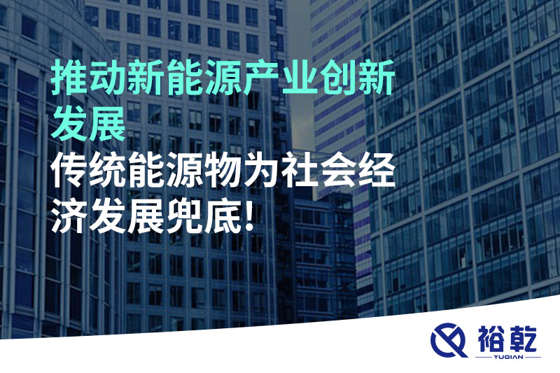 推動新能源產業(yè)創(chuàng)新發(fā)展，傳統(tǒng)能源物為社會經濟發(fā)展兜底!