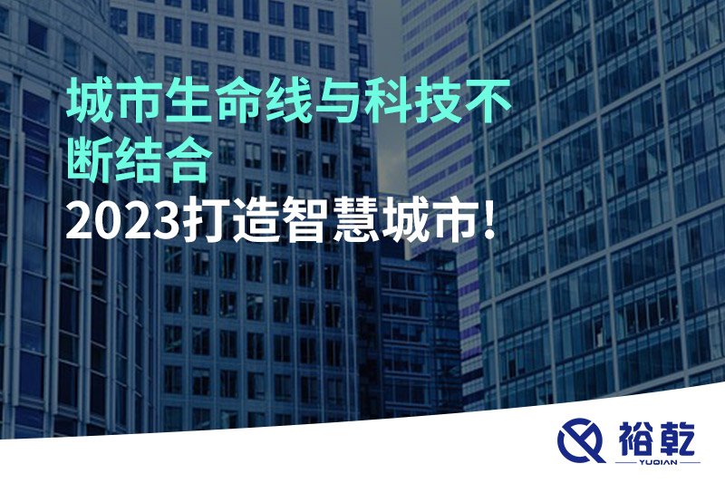 城市生命線與科技不斷結(jié)合，2023打造智慧城市!