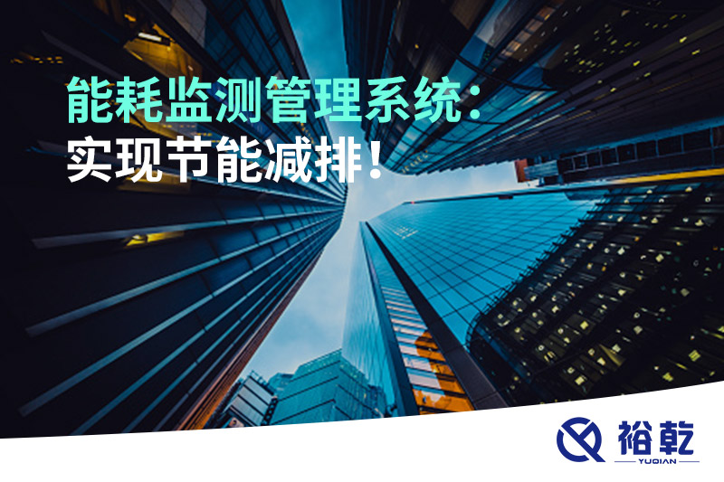 能耗監(jiān)測管理系統(tǒng)：實(shí)現(xiàn)節(jié)能減排！