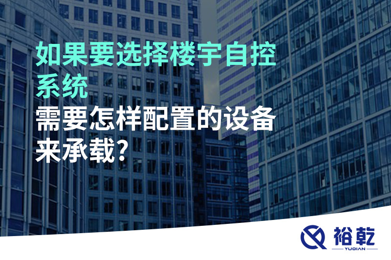 如果要選擇樓宇自控系統(tǒng)，需要怎樣配置的設備來承載?