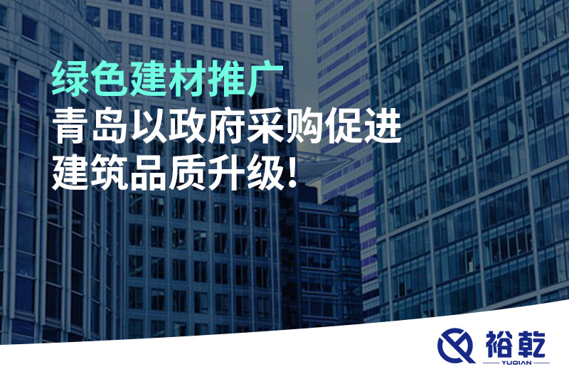 綠色建材推廣，青島以政府采購促進(jìn)建筑品質(zhì)升級!