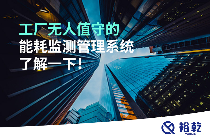 工廠無人值守的能耗監(jiān)測(cè)管理系統(tǒng)了解一下！