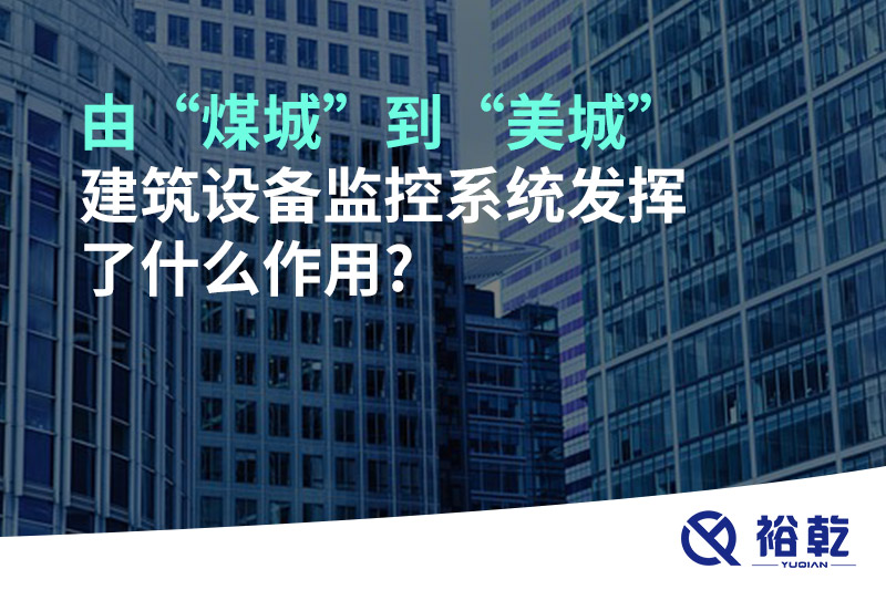 由“煤城”到“美城”，建筑設(shè)備監(jiān)控系統(tǒng)發(fā)揮了什么作用?