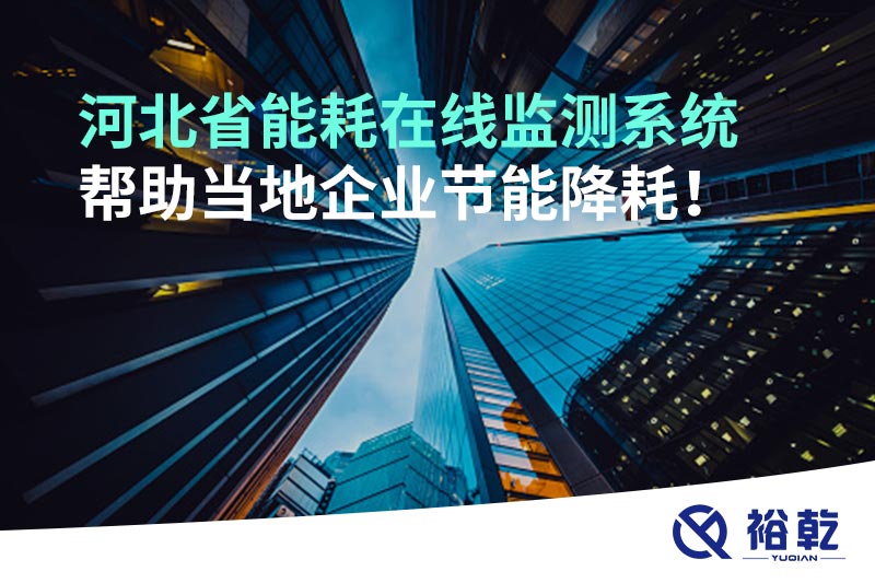 河北省能耗在線監(jiān)測系統(tǒng)幫助當(dāng)?shù)仄髽I(yè)節(jié)能降耗！
