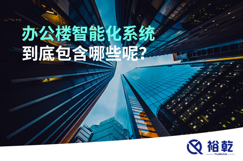 辦公樓智能化系統(tǒng)到底包含哪些呢？