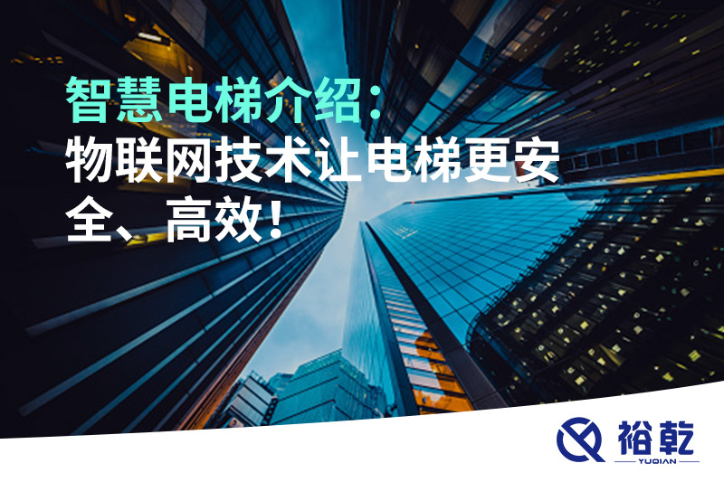 智慧電梯介紹：物聯(lián)網(wǎng)技術(shù)讓電梯更安全、高效！