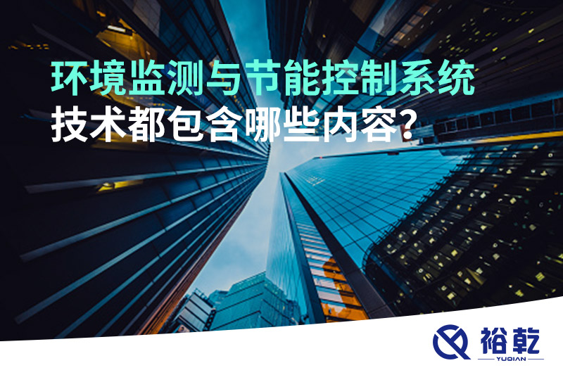 環(huán)境監(jiān)測與節(jié)能控制系統(tǒng)技術(shù)都包含哪些內(nèi)容？