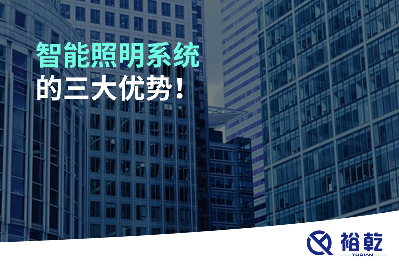 智能照明系統(tǒng)的三大優(yōu)勢(shì)！