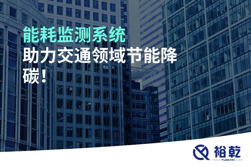 能耗監(jiān)測系統(tǒng)助力交通領(lǐng)域節(jié)能降碳！