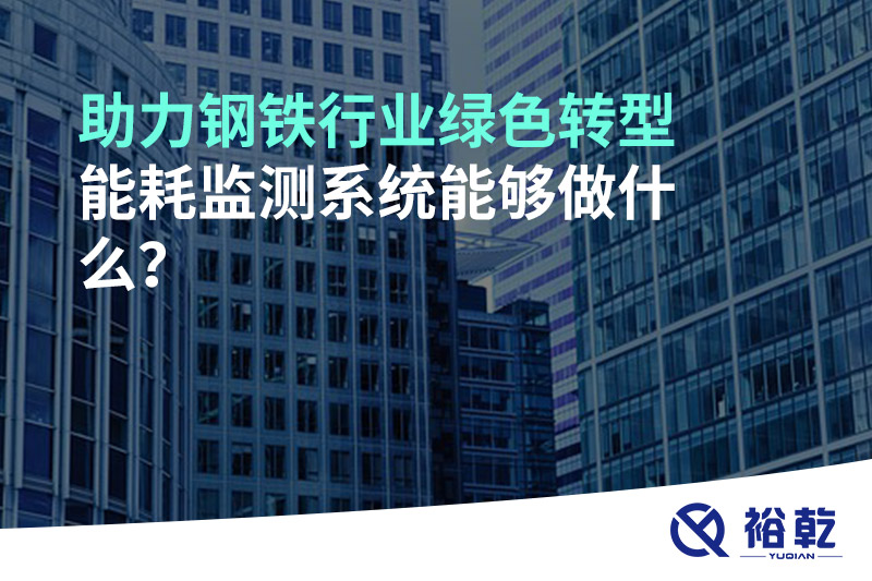 助力鋼鐵行業(yè)綠色轉(zhuǎn)型，能耗監(jiān)測系統(tǒng)能夠做什么？