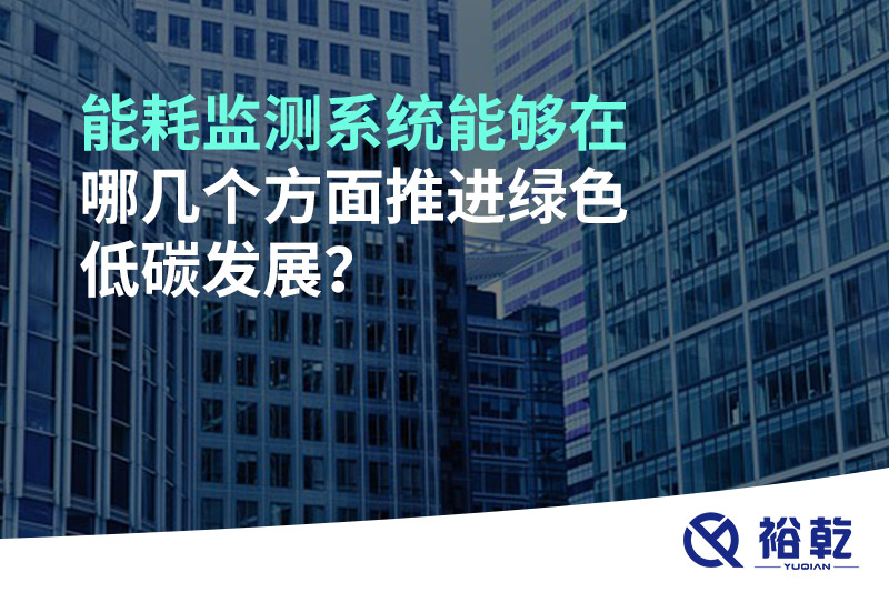 能耗監(jiān)測(cè)系統(tǒng)能夠在哪幾個(gè)方面推進(jìn)綠色低碳發(fā)展？