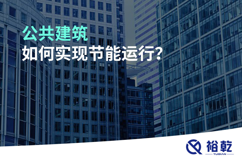 公共建筑如何實(shí)現(xiàn)節(jié)能運(yùn)行？
