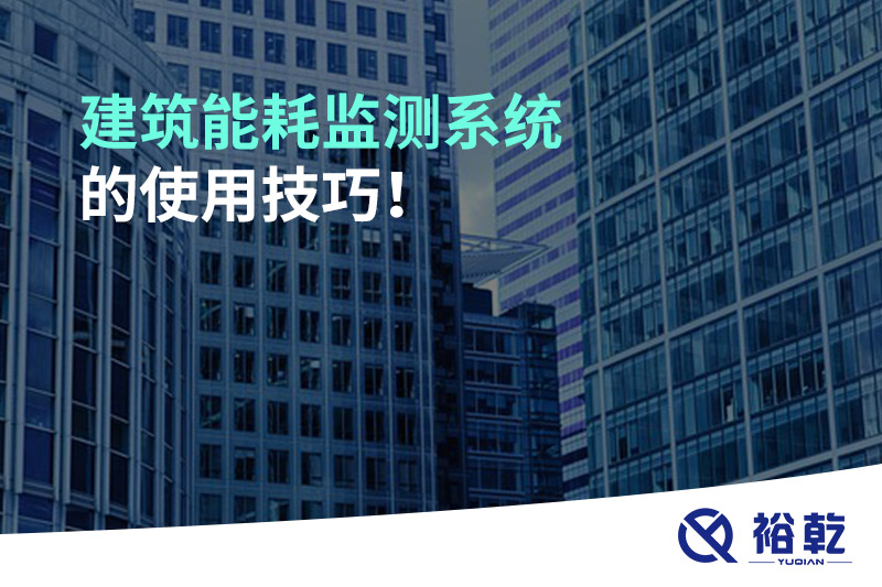 建筑能耗監(jiān)測系統(tǒng)的使用技巧！