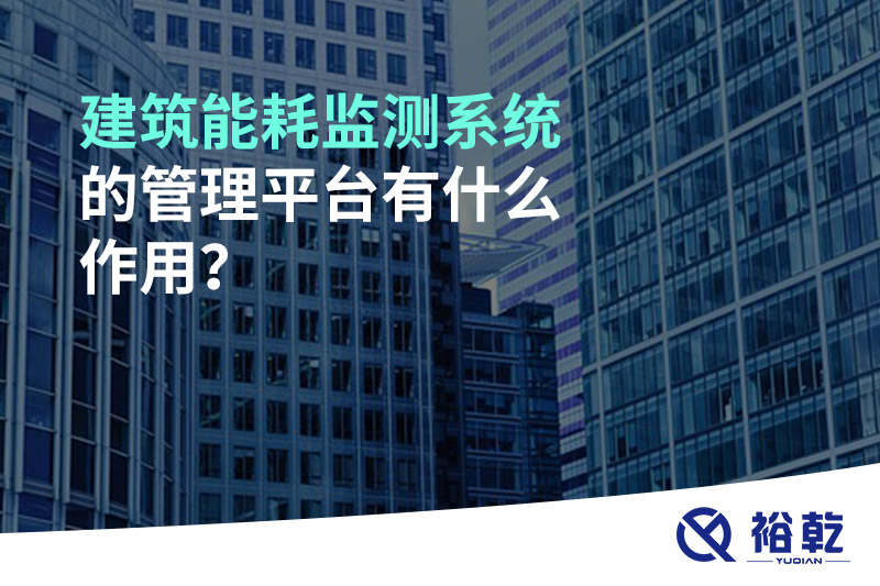 建筑能耗監(jiān)測系統(tǒng)的管理平臺有什么作用？