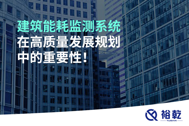 建筑能耗監(jiān)測系統(tǒng)在高質(zhì)量發(fā)展規(guī)劃中的重要性！