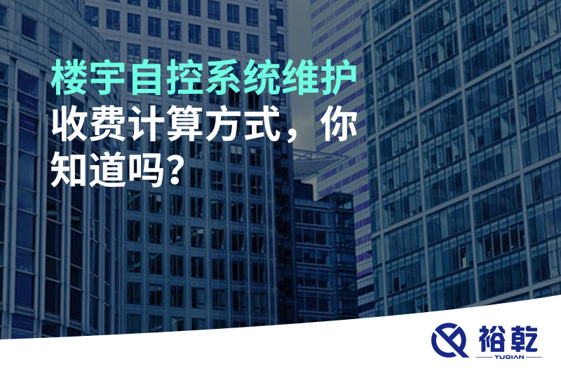 樓宇自控系統(tǒng)維護收費計算方式，你知道嗎？