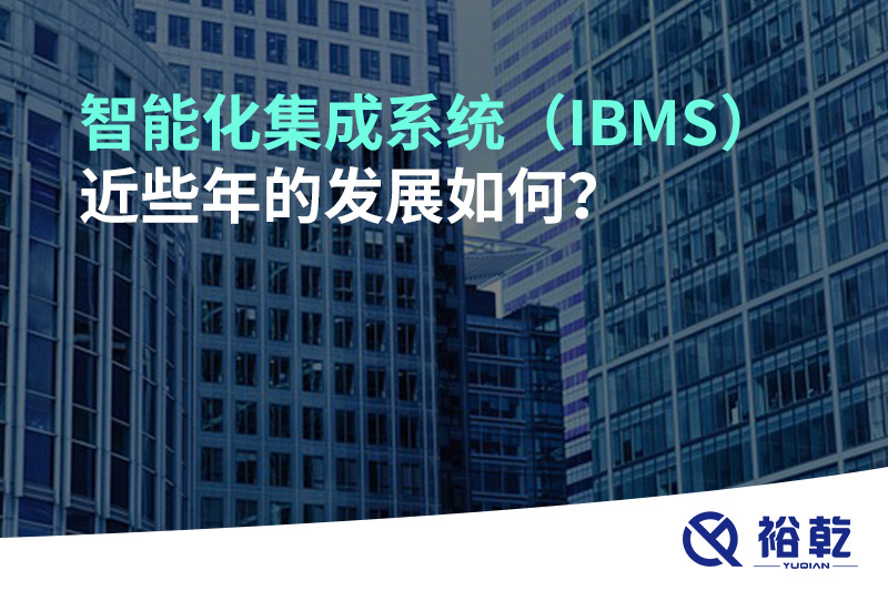 智能化集成系統(tǒng)（IBMS）近些年的發(fā)展如何？