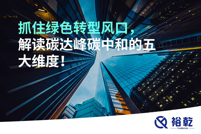抓住綠色轉型風口，解讀碳達峰碳中和的五大維度！