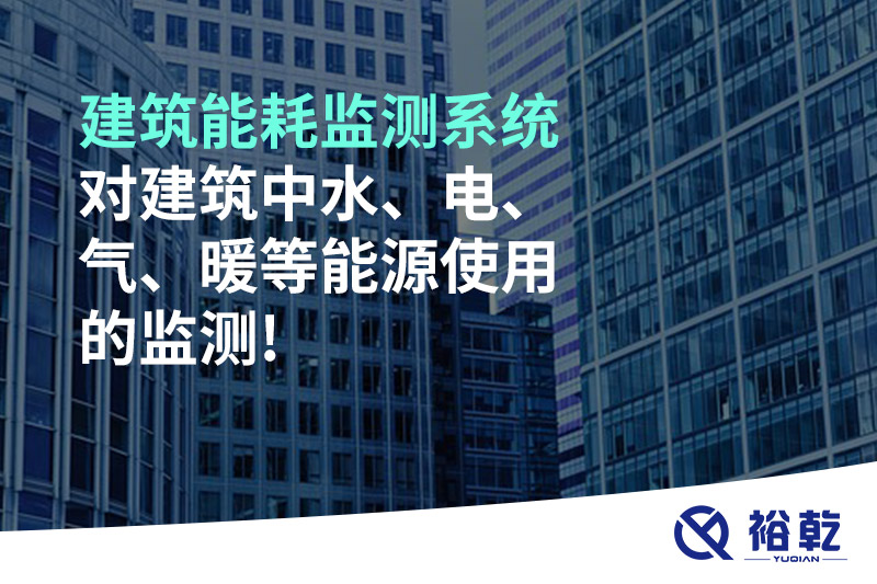 建筑能耗監(jiān)測系統(tǒng)對建筑中水、電、氣、暖等能源使用的監(jiān)測!