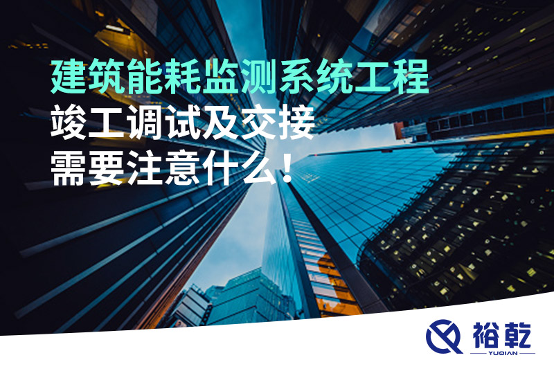 建筑能耗監(jiān)測(cè)系統(tǒng)工程竣工調(diào)試及交接需要注意什么！