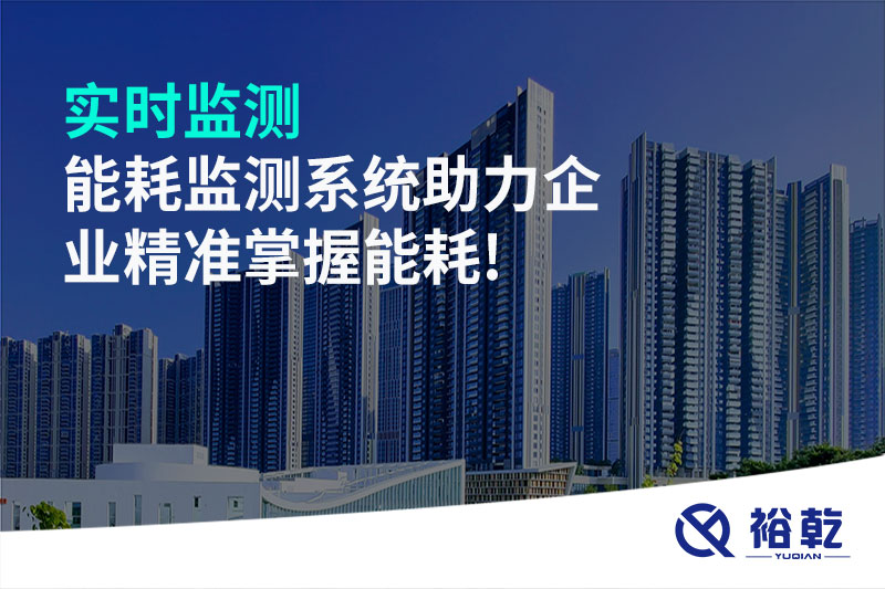 實時監(jiān)測，能耗監(jiān)測系統(tǒng)助力企業(yè)精準掌握能耗!