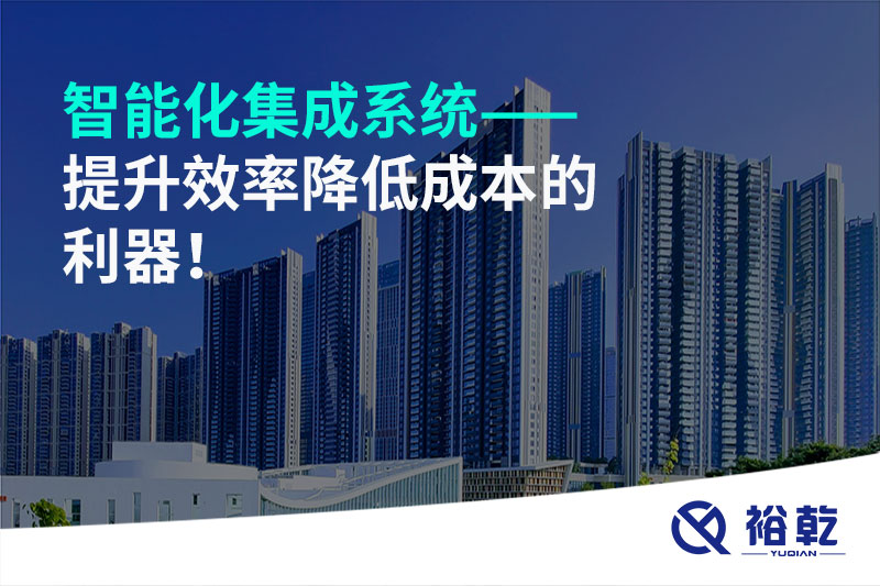 智能化集成系統(tǒng)——提升效率降低成本的利器！