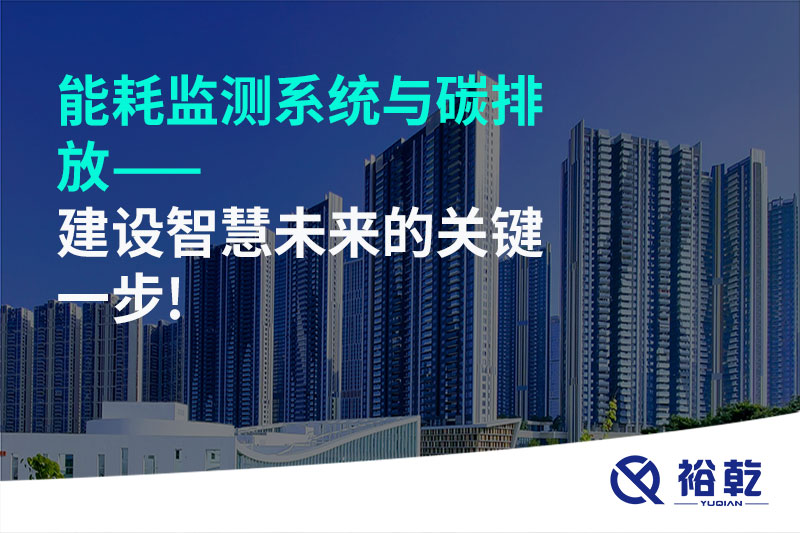 能耗監(jiān)測系統(tǒng)與碳排放——建設智慧未來的關(guān)鍵一步!