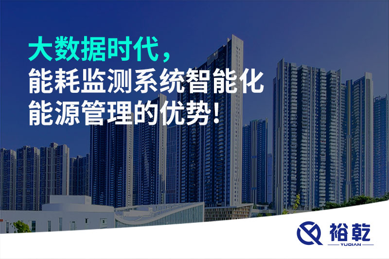 大數(shù)據(jù)時代，能耗監(jiān)測系統(tǒng)智能化能源管理的優(yōu)勢!