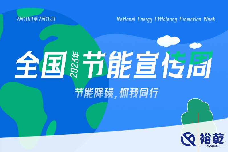 節(jié)能降碳，你我同行——2023年全國節(jié)能宣傳周開啟！