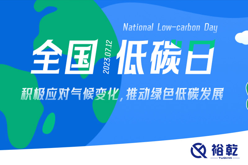裕乾的日程里，每天都是低碳日。