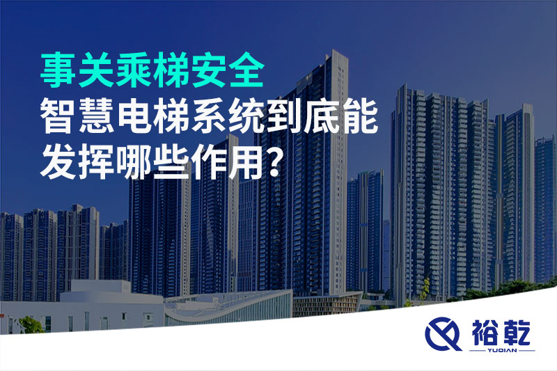 事關乘梯安全，智慧電梯系統(tǒng)到底能發(fā)揮哪些作用？